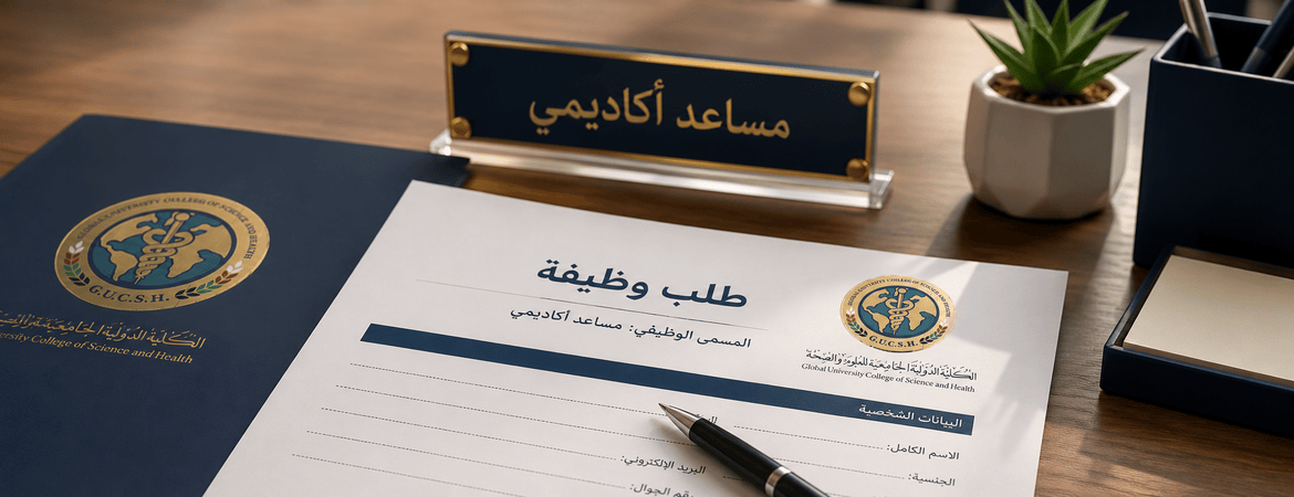 إعلان وظيفة | مساعد/ة أكاديمي/ة
